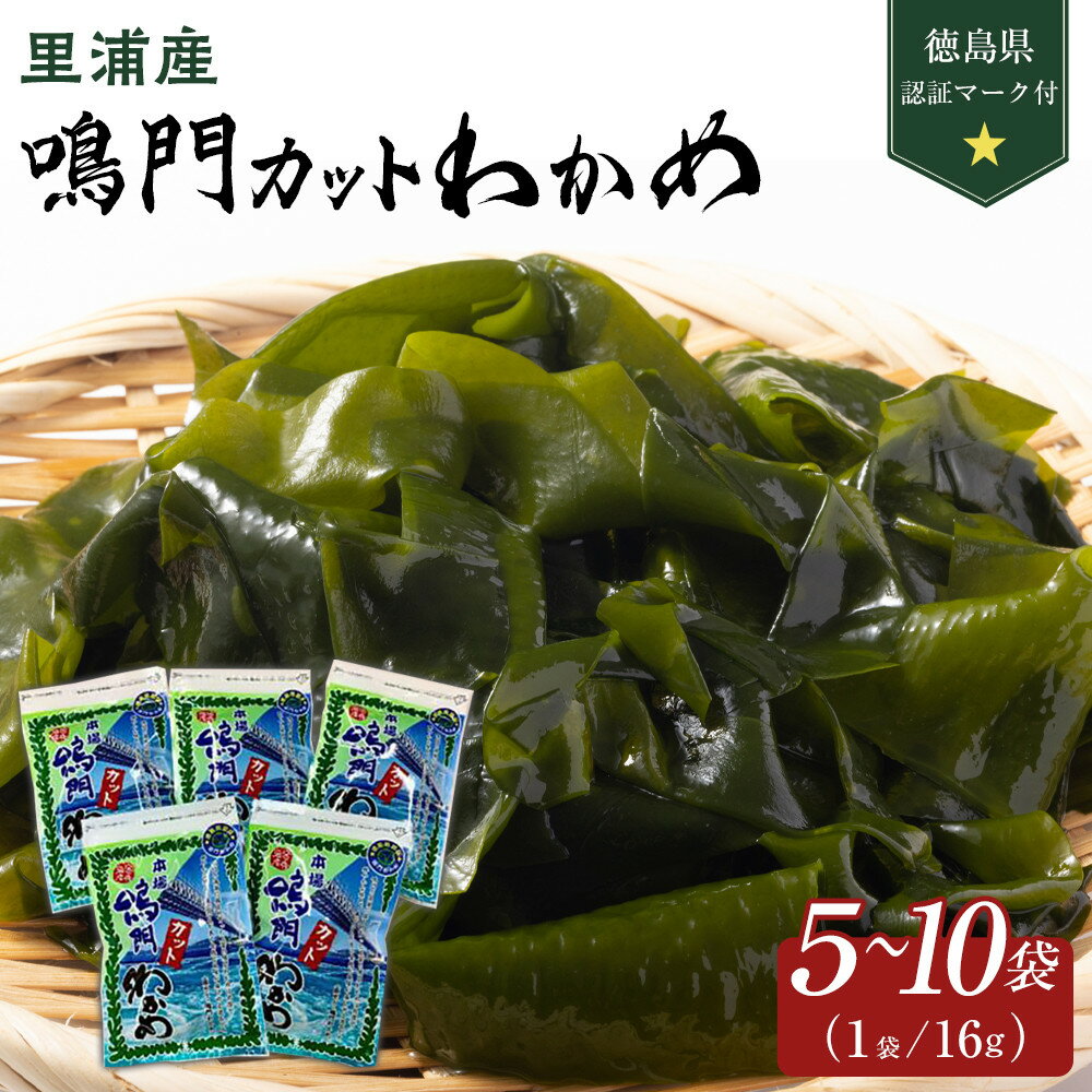 【ふるさと納税】【徳島県認証マーク付】鳴門カットわかめ里浦産 選べる容量！16g×5・16g×10 | 藻 魚介類 水産 食品 海鮮 海産 詰め合わせ 詰合せ 小分け 味噌汁 酢の物 サラダ 簡単調理 手軽 人気 おすすめ 送料無料 乾燥わかめ 海の幸 徳島