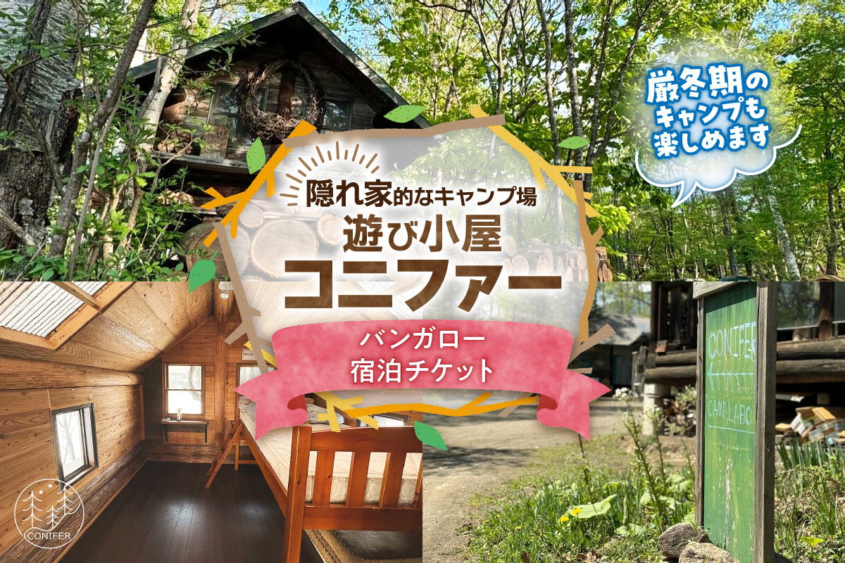 遊び小屋コニファー バンガロー宿泊チケット【 北海道 清水町 十勝 キャンプ アウトドア チケット 利用券 優待券 旅行 バーベキュー BBQ テント 車中泊 キャンパー 大自然 蒸し風呂 小川 水風呂 バンガロー 薪 隠れ家  癒し ロウリュ 外気浴 ととのう 貸し切り 】