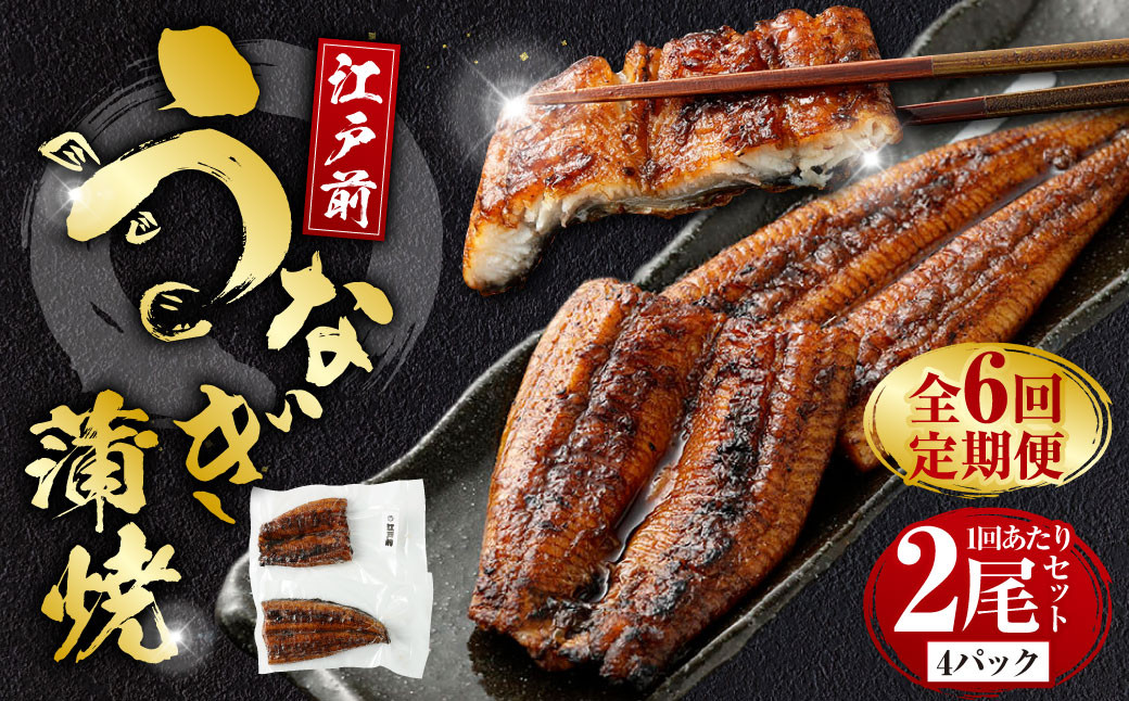 
            【年6回定期便】 うなぎの蒲焼 （江戸前） を2ヶ月に1回 2尾 お届け （合計12尾） 鰻 ウナギ 鰻の蒲焼 蒲焼き タレ うなぎのタレ  山椒 国産
          