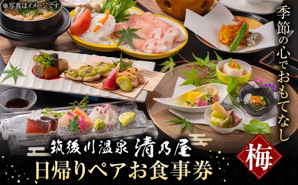 【日帰りペアお食事券(梅)】筑後川温泉清乃屋 (梅)