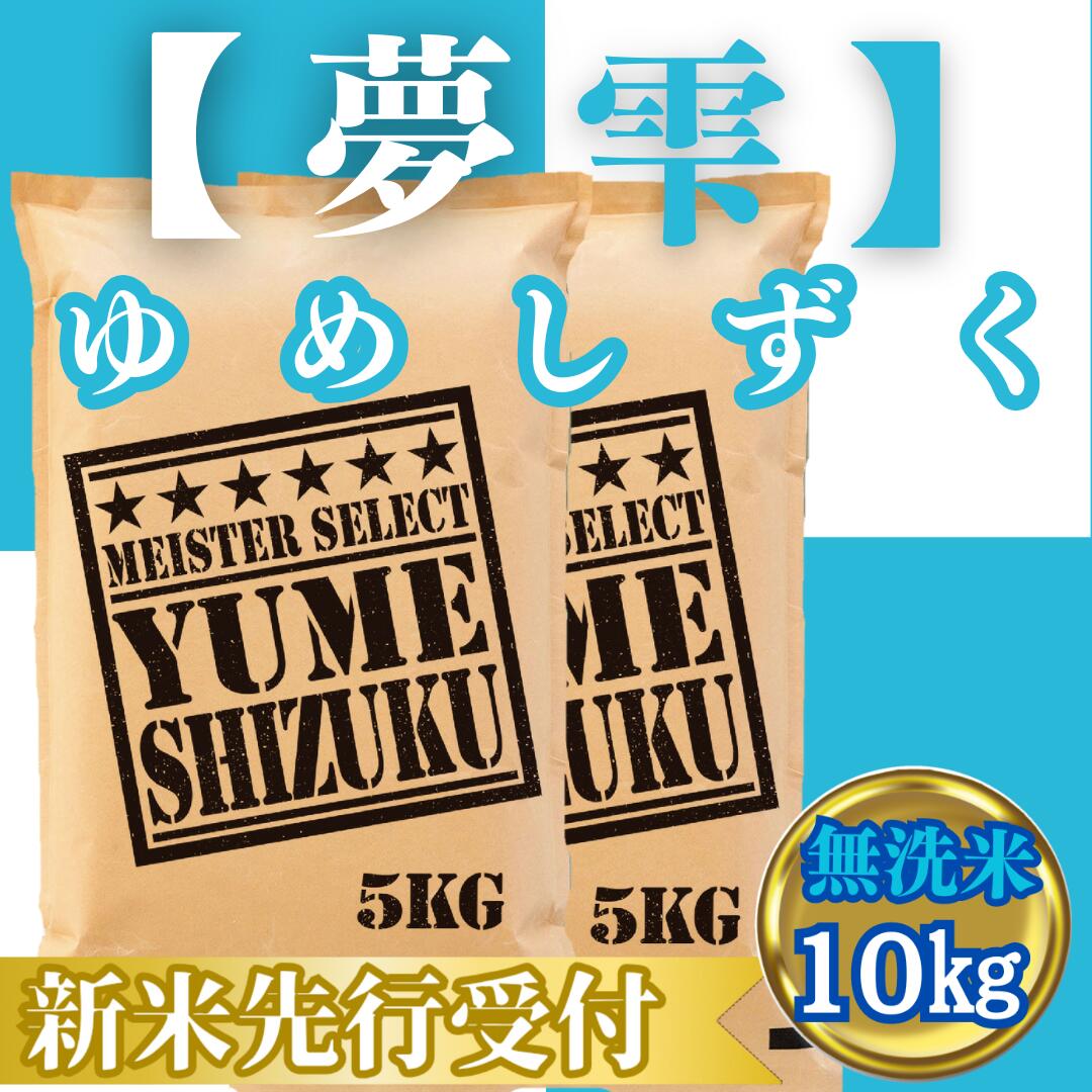 【ふるさと納税】『新米予約』令和7年産【無洗米】夢しずく10kg(5kg×2袋)　※新米収穫後10月以降発送(CIC43)