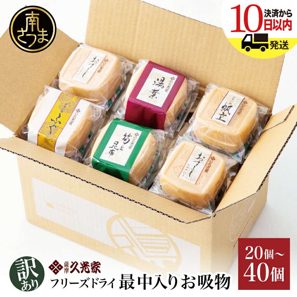 【ふるさと納税】【訳あり ご自宅用】久光家 お吸物20個～40個★セット内容が選べる！ レビューキャンペーン実施中 株式会社 サザンフーズ お吸い物 最中入り スープ フリーズドライ おかず 南さつま市 訳あり 即席 簡単調理 全国送料無料 ワケあり セット 詰め合わせ