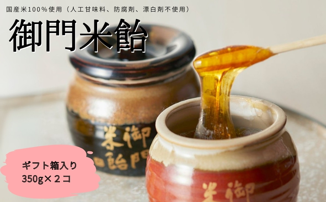 
            御門米飴 ギフト箱入り 〈砂糖傳 増尾商店〉飴 あめ 水あめ のど飴 調味料 シロップ 隠し味 砂糖 蜂蜜 はちみつ 麦芽糖 自然食 奈良県 奈良市 なら I-108
          