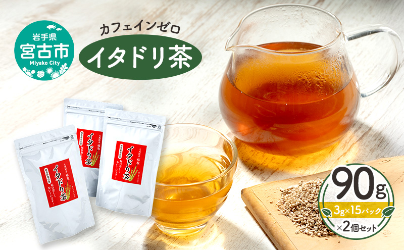 カフェインゼロ イタドリ茶(岩手県宮古産）90g(3g×15パック)×2個セット 煮だし用 ティーバッグ イタドリ 自家焙煎 お茶 茶 ティータイム 天然野草 岩手県 宮古産