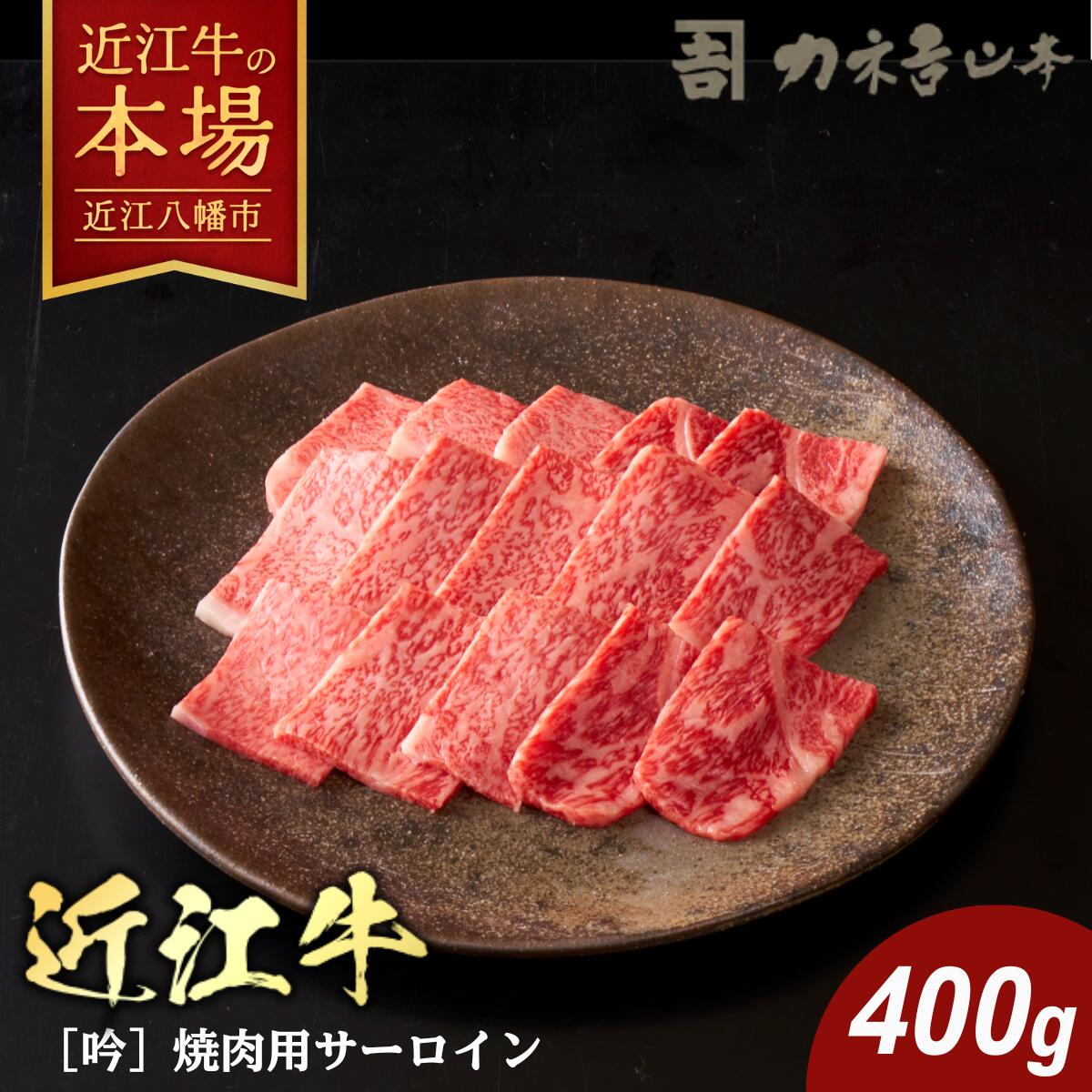 【ふるさと納税】カネ吉山本 近江牛[吟] 焼肉用 サーロイン 400g 4等級以上 牛肉 国産 冷凍