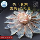 【ふるさと納税】真鯛 藁焼きたたき 約300g 3～5人前 1片身 たい タイ 鯛 藁焼き タタキ 刺身 さしみ 天日塩付き ポン酢付き おいしい 美味しい 国産 養殖 お取り寄せ グルメ 海鮮 食べ物 冷凍 配送 送料無料 高知県 ふるさとのうぜい 故郷納税 返礼品 12000円