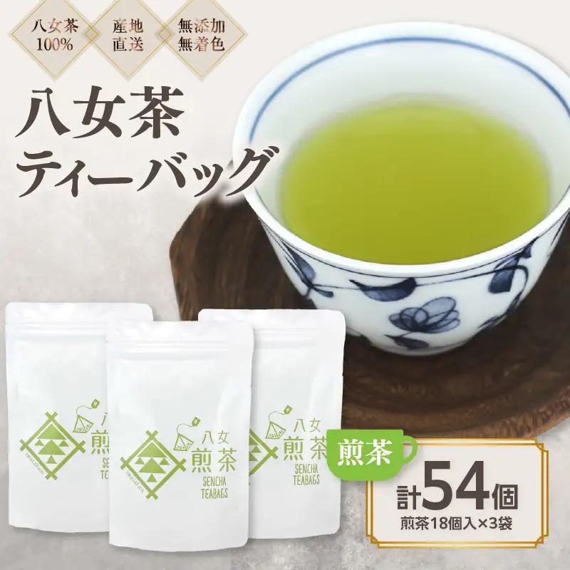 八女茶100％ ヒモ付き 上級煎茶 ティーバッグ （5g×18ヶ入 3袋）＜岩崎園製茶＞　075-021