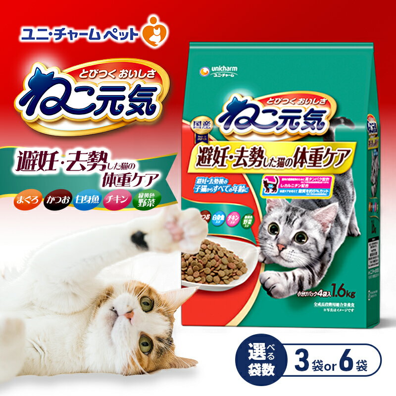 【ふるさと納税】ねこ元気 避妊・去勢した猫の体重ケア まぐろ・かつお・白身魚・チキン・緑黄色野菜入り 1.6kg 選べる袋数(3袋/6袋) ペットフード キャットフード 猫のごはん 猫用フード 猫 ペット ドライ ユニ・チャーム ペット