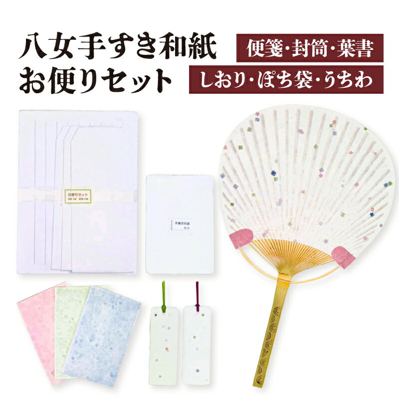 【ふるさと納税】八女手すき和紙お便りセット【便箋・封筒・葉書・しおり・ぽち袋・うちわ】 手紙 歴史