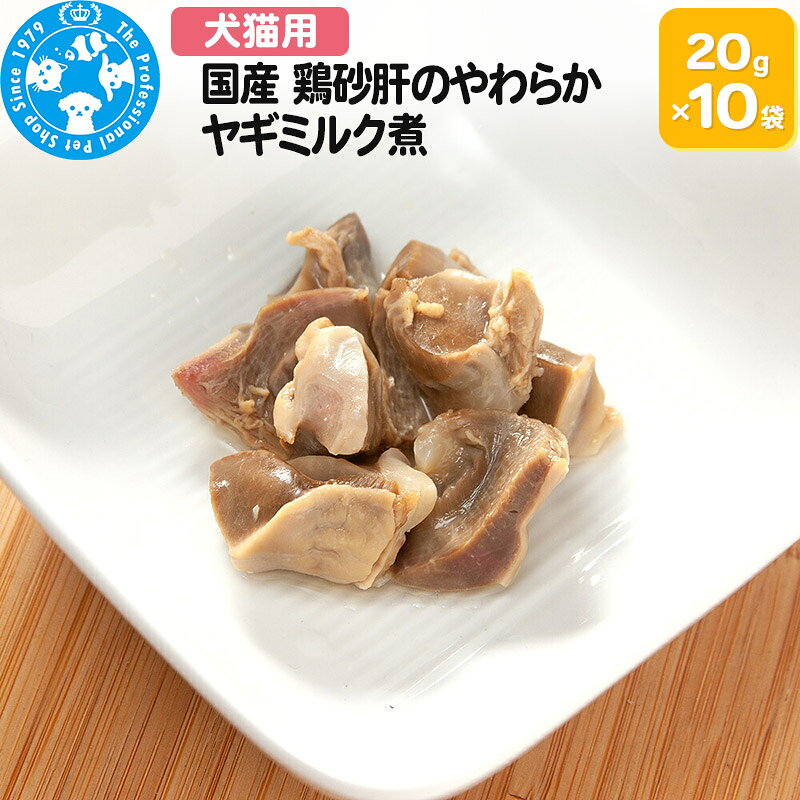【ふるさと納税】国産 鶏砂肝のやわらかヤギミルク煮 20g×10袋 [株式会社チャーム charm 少量パック 無添加無着色レトルト 犬猫用 Packun Specialite セット ペット]