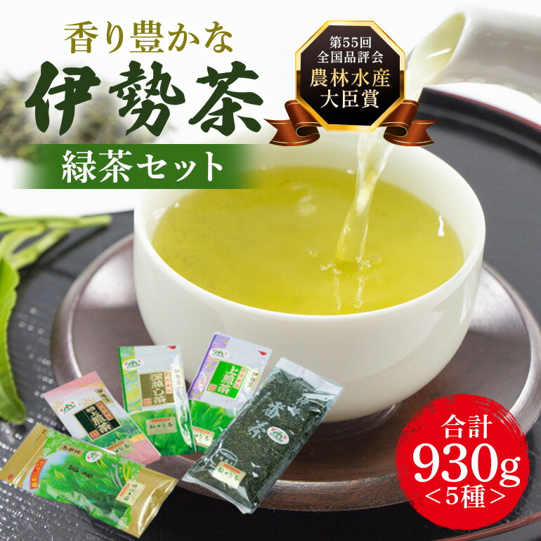 【ふるさと納税】大台町産 伊勢茶 緑茶 五種セット／ 松田製茶 番茶 煎茶 深蒸し 特上煎茶 上煎茶 お茶 セット 詰め合わせ 詰合せ 詰め合せ 茶葉 タイプ 飲料 ご自宅用 家庭用 ギフト 贈答用 三重県 大台町 (0094)