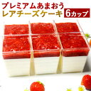 【ふるさと納税】プレミアムあまおう レアチーズケーキ 100ml×6カップ 6個セット いちご あまおう 苺 チーズケーキ おやつ お菓子 濃厚 乳製品 スイーツ デザート 冷凍 送料無料