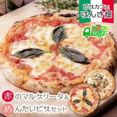 Z24-08 げんき畑 ピザ 2枚セット＜赤のマルゲリータ＆めんたいピザ＞ ピザ