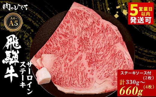 
                   選べる！ 飛騨牛 サーロインステーキ 2枚～4枚 330g～660g ステーキソース付き A5 A4 国産 牛 冷凍 和牛 牛肉 サーロイン ステーキ 豪華 ギフト 贈答 にく お肉 肉 東白川村 岐阜 飛騨 贅沢 霜降り 赤身 肉のひぐち
                