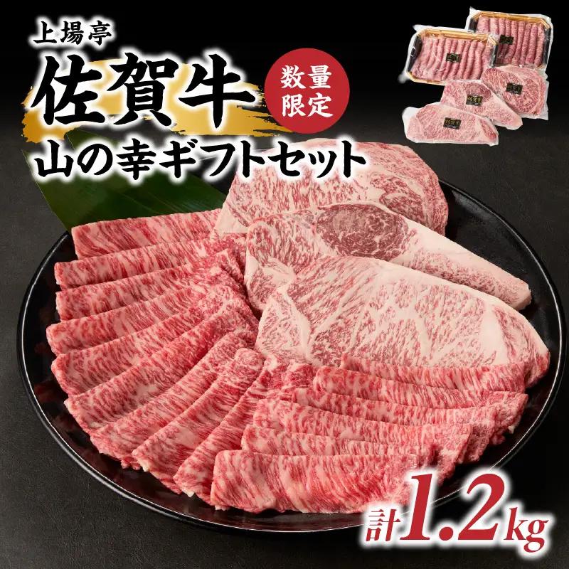 佐賀牛山の幸ギフトセット 計1.2kg ／ 佐賀牛【E001】
