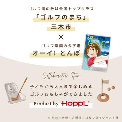 ふるさと納税 三木市 【先行予約】HOPPL(ホップル)『オーイ! とんぼ』木製ゴルフおもちゃセット |  | 01