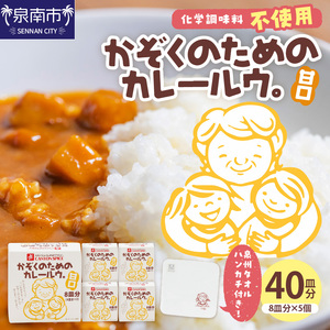 かぞくのためのカレールウ 甘口5個セット（かれー カレー 甘口カレー カレールー カレールウ カレールウセット カレールーセット 甘口カレーセット 人気カレー 大人気カレー 大人気カレールウセット ）【002E-004】