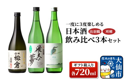 日本酒 「一度に3度楽しめる」出羽鶴・刈穂 飲み比べ 3本セット 各720ml（ギフト箱入り） [日本酒 地酒 酒 出羽鶴 刈穂 純米大吟醸 飲み比べ セット ギフト]