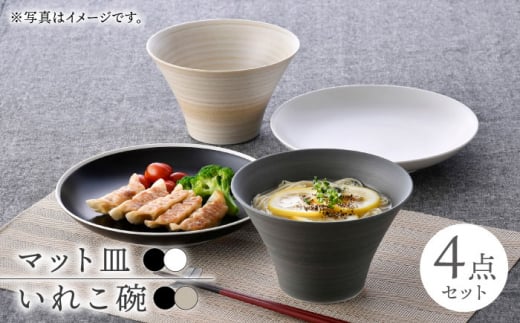 【波佐見焼】皿・鉢 マットカラー 4点セット【浜陶/陶芸ゆたか】 [NB130]
