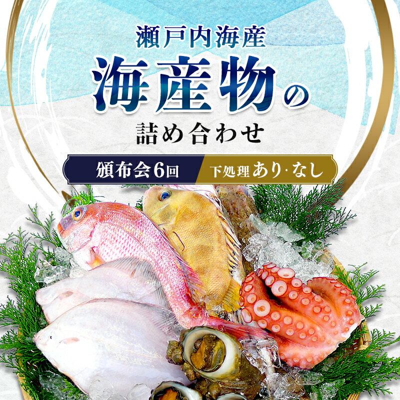 【ふるさと納税】［頒布会6回］瀬戸内海産の海産物の詰め合わせ（下処理アリ・ナシ） FAH-0125var