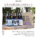 【ふるさと納税】農LAND BEER　クラフトビール6本詰め合わせBOX
