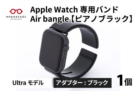 Apple Watch 専用バンド 「Air bangle」 ピアノブラック（Ultraモデル）アダプタ ブラック