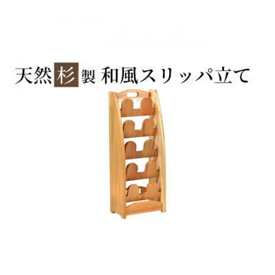ふるさと納税 新潟市 【杉スリッパ立て ナチュラル】スギ 無垢材仕上げ シンプルデザイン [54071241]