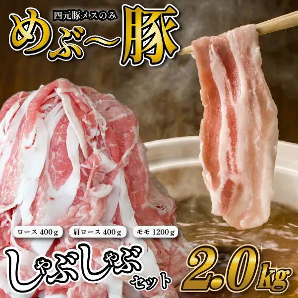 【豚しゃぶセット】"めぶ～豚" しゃぶしゃぶ セット 2kg（豚肉 豚 しゃぶしゃぶ用 豚ロース モモ 小分け 真空包装 豚ロース 肩ロース 豚しゃぶ ロース肉 豚ロース 豚肉 )