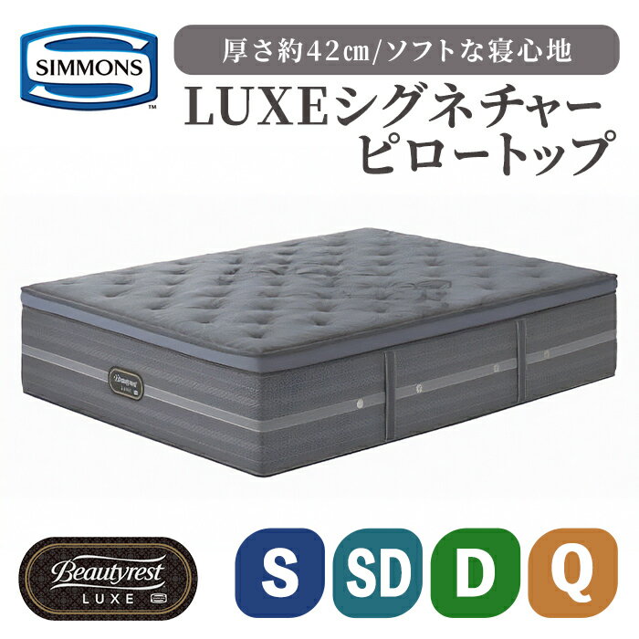 【ふるさと納税】＜選べる＞マットレス リュクス シグネチャー ピロートップ | 厚さ約42cm シモンズ SIMMONS simmons シモンズベッド マットレス 高級ホテル 日本製 国産 シングル セミダブル ダブル クイーン