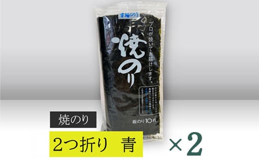 【高岡屋】２つ折り　焼きのり　青　有明海産　×２ 　【11100-0859】