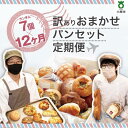 【ふるさと納税】【12か月定期便】おまかせパン7個の詰め合わせ訳ありパンセット（冷凍） | 訳あり 定期便パン セット ワケアリ 食べ比べ お取り寄せグルメ 詰め合わせ 12ヶ月 人気 おすすめ 送料無料