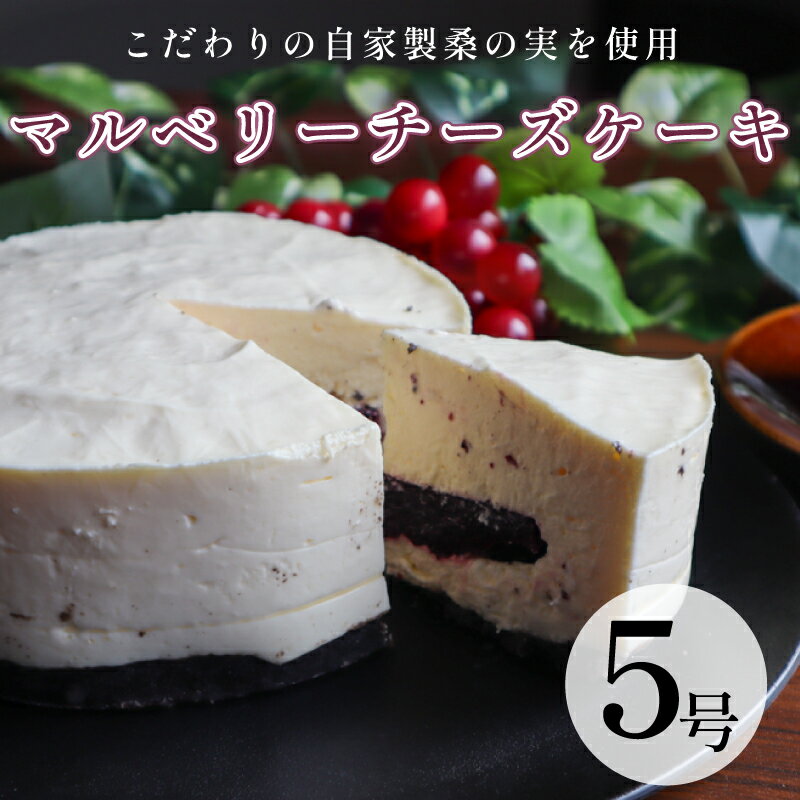 【ふるさと納税】マルベリチーズケーキ 15cm ホール 6-7人分 冷凍 手作りケーキ専門店 大人気 スイーツ デザート 菓子 洋菓子 歳暮 中元 ギフト 贈答 お祝い プレゼント 母の日 父の日 ガーデンスイーツ 川崎町 福岡県