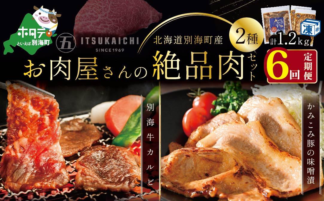 
【毎月定期便】別海牛 味付け カルビ 400g かみこみ 豚味噌漬け 800g 計1.2kg セット×6ヵ月【有限会社五日市】 焼肉 牛肉 豚肉（ 肉 にく 豚肉 牛肉 焼肉 セット 北海道 別海町 ふるさとチョイス ふるさと納税 仕組み キャンペーン 限度額 計算 ランキング やり方 シミュレーション チョイス チョイスマイル 肉 牛肉 定期便 )
