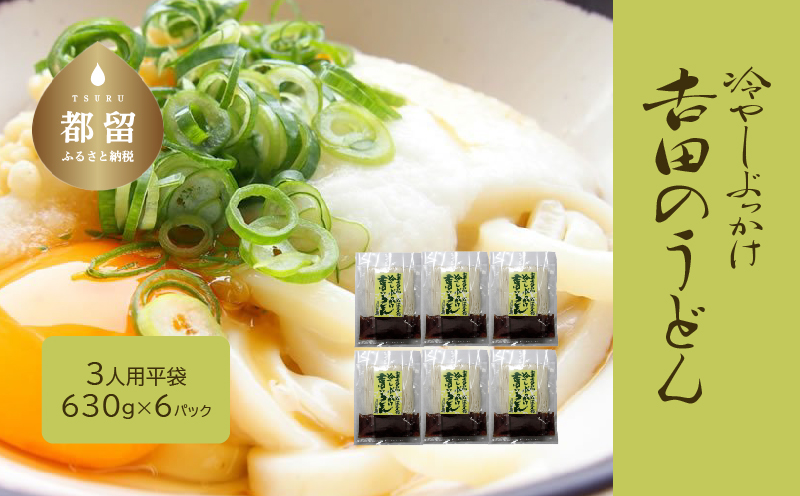 冷しぶっかけ吉田のうどん3人用平袋×6パック うどん 麺 めん ご当地グルメ