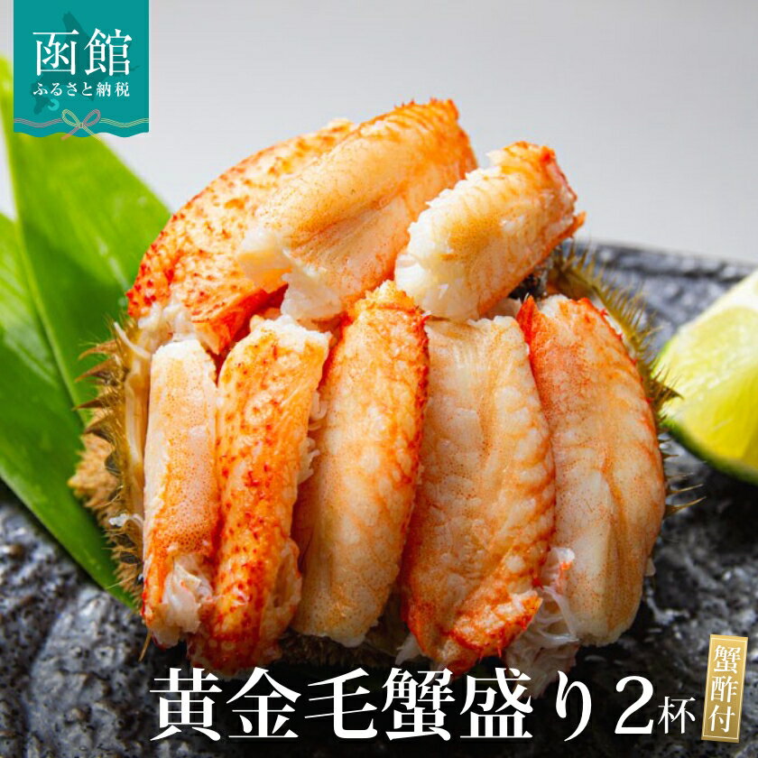 【ふるさと納税】黄金毛蟹盛り 約 150g × 2杯 蟹酢付 北海道産 毛ガニ 蟹剥き 一匹分 丸ごと 甲羅 盛り付け 食べやすい 手間いらず 美味しい 蟹本来の味 食べ応え抜群 手が汚れない 魚介類 水産 加工品 食品 食べ物 冷凍 お取り寄せ グルメ 北海道 函館 ふるさと 送料無料