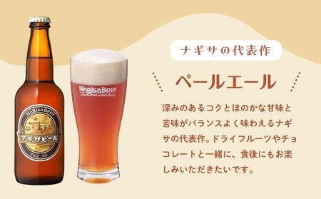 ナギサビールの定番商品2種（330ml×12本）飲み比べセット