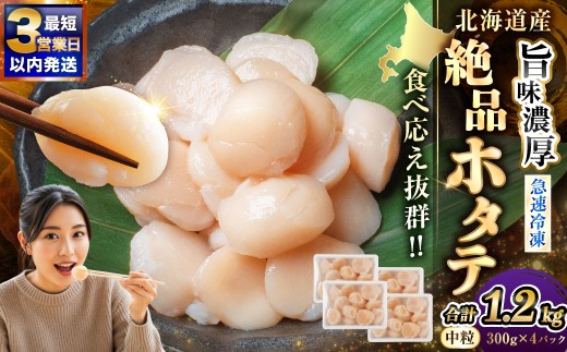 北海道産 旨味濃厚 絶品ホタテ 1.2kg 阿部商店特選 【最短3営業日以内発送】　冷凍 特選 貝柱 貝 帆立 ホタテ ほたて 海鮮 マルア阿部商店 刺身 魚介 海産物 ホタテ貝柱 炒め物 フライ グルメ 料理 北海道 釧路市