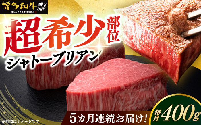 
【全5回定期便】博多和牛 ヒレ シャトーブリアン 200g × 2枚《築上町》【久田精肉店】 [ABCL081] 400000円 40万円
