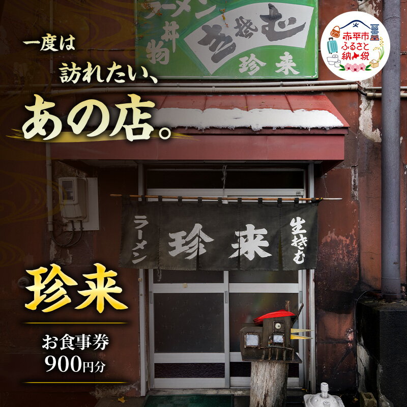 【ふるさと納税】珍来 お食事チケット 900円分（ハガキ） 食事券 人気店 人気 ヘルメットトンカツラーメン おすすめ チケット 北海道 赤平市