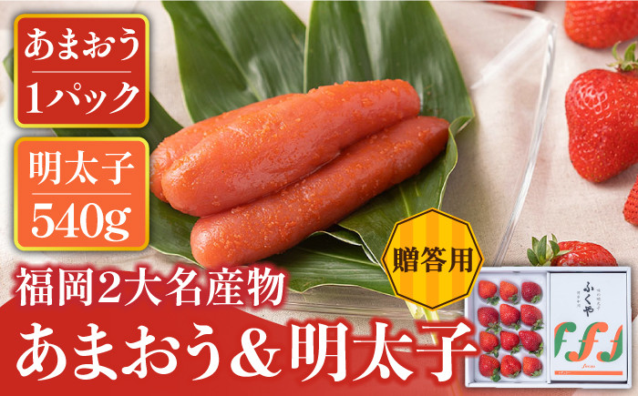 
            【12月上旬より発送】先行予約！贈答用 福岡産 いちご あまおう＆ふくや味の明太子＜南国フルーツ株式会社＞那珂川市 辛子明太子 明太子 卵 魚介類 苺 フルーツ 果物 [GCD004]
          