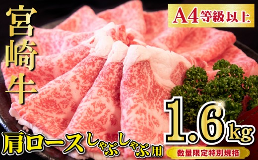 【特別規格】A4等級以上宮崎牛肩ロースしゃぶしゃぶ 1.6kg（牛肉 黒毛和牛 宮崎牛 お肉 ロース しゃぶしゃぶ用 すき焼き用 赤身 霜降り 人気）