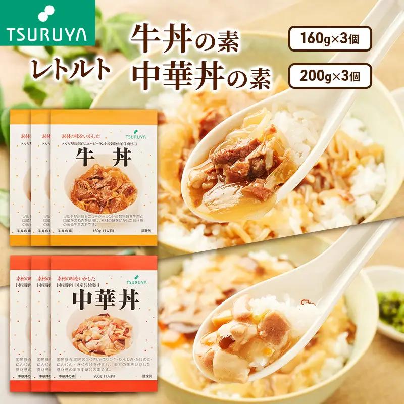 レトルト牛丼・中華丼詰合せ各3食 ツルヤ 小諸市 グルメ