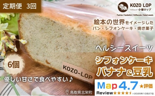 1203.【定期便3ヶ月】鳥取県産 ヘルシースイーツ 小僧ロップのシフォンケーキ バナナ＆豆乳 6個×3回