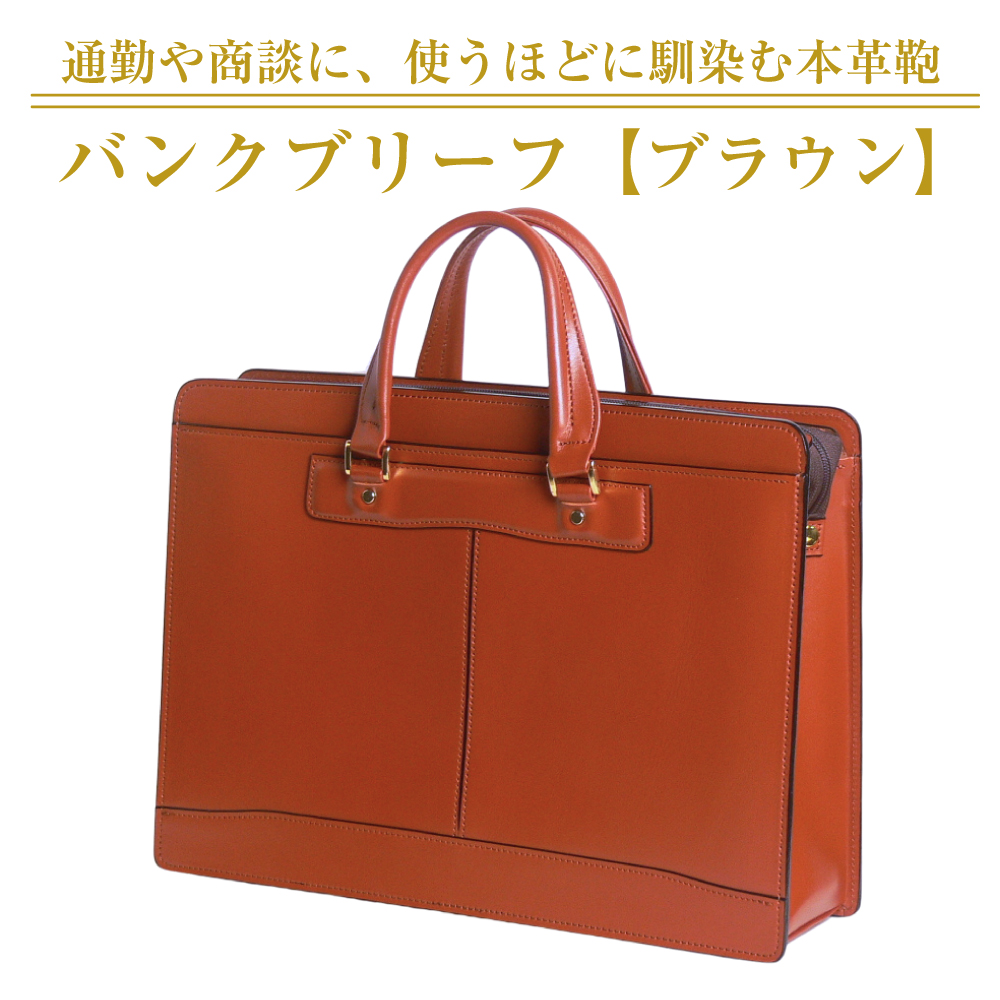 通勤や商談に、使うほどに馴染む本革鞄　【バンクブリーフ】（ブラウン）