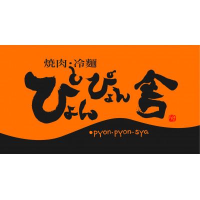 ふるさと納税 岩手県 ぴょんぴょん舎 盛岡冷麺詰め合わせ 6食入 |  | 03