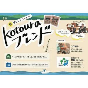 kotouraブレンド　珈琲豆セット（珈琲豆170g×2袋）
