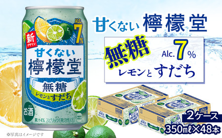 「甘くない檸檬堂」無糖レモンとすだち（350ml×48本）24本入×2ケース｜缶チューハイ レモンサワー お酒