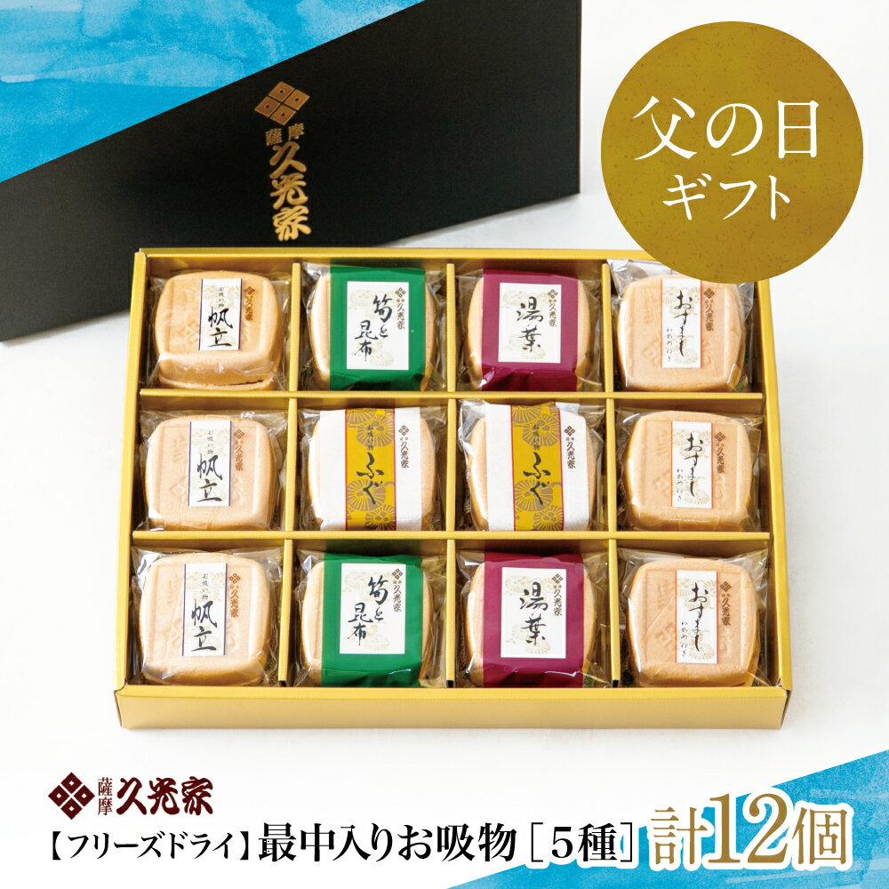 【ふるさと納税】【父の日ギフト】久光家 お吸物 人気の5種 詰合せ（12個入り） - お湯を注ぐだけ 即席 最中入り フリーズドライ もなか おすいもの スープ おかず 惣菜 お吸い物 サザンフーズ 南さつま市 贈り物 ギフト 贈答用 送料無料