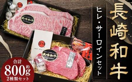 【A4～A5ランク・高級部位の詰め合せ】長崎和牛ヒレ・サーロインセット ／ 和牛 国産 お肉 牛肉 フィレ サーロイン ステーキ セット