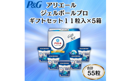 P&Gアリエールジェルボールプロ洗濯洗剤ギフトセット11粒入×5箱セット(合計55粒)【1610987】